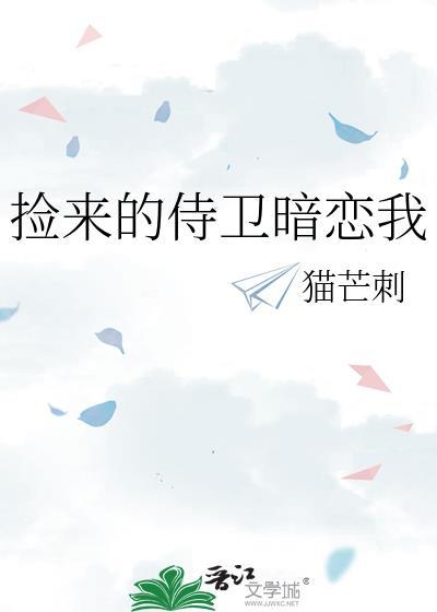 捡到一只小暗卫