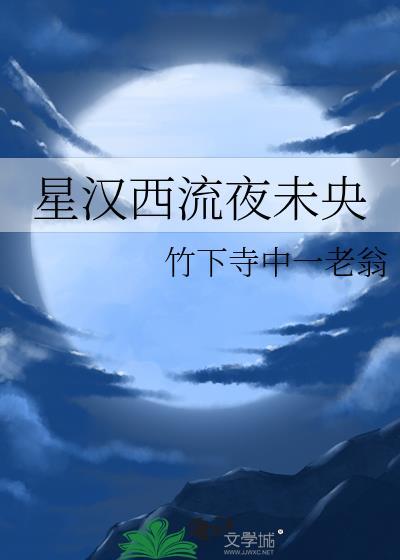 星汉西流夜未央by