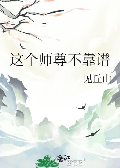 这个师尊有点问题