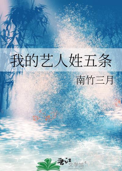 我的艺人姓五条 txt