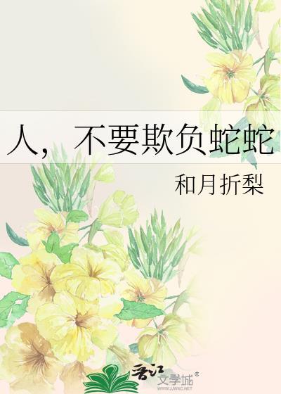 人不能欺