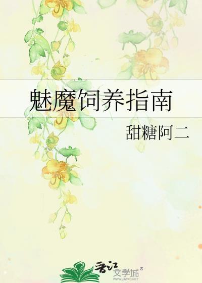 如何饲养一只魅魔 车