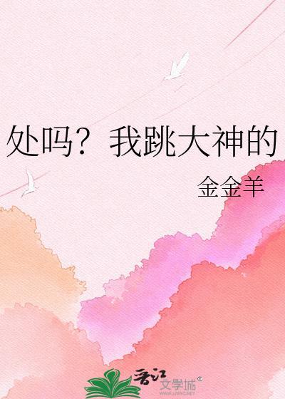 跳大神有多少章啊