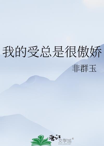 傲娇受有什么特点