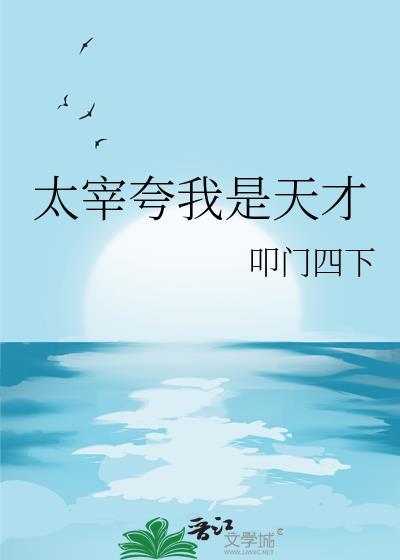 太宰夸我是天才表情包