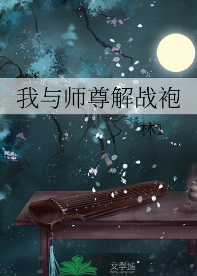 我与师尊比命硬