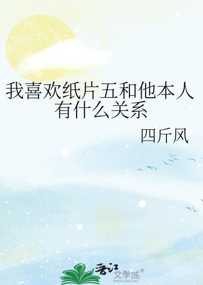 我喜欢纸片人兄弟