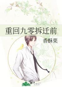 重回九零拆迁前 香酥栗