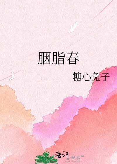 胭脂春笔趣阁