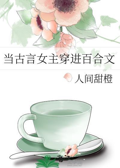 穿越百合文女配的