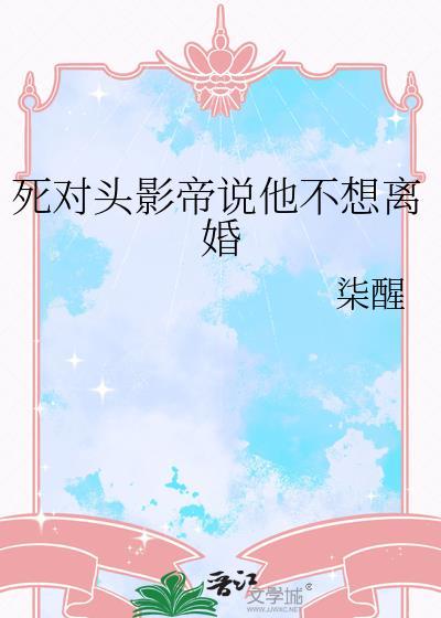 死对头影帝是网恋男友