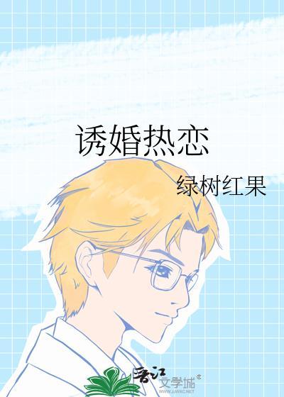 诱婚记书釉 全文免费