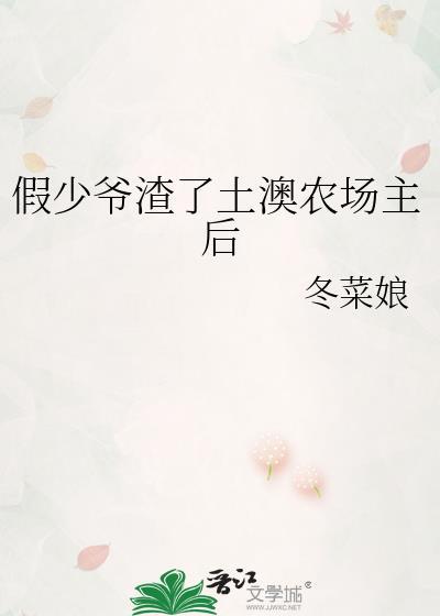 假少爷渣了土澳农场主免费阅读