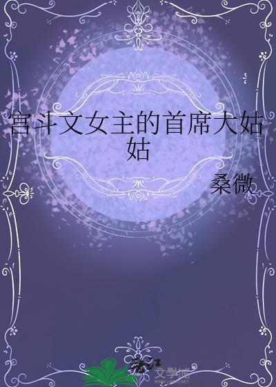 女主宫斗爽文