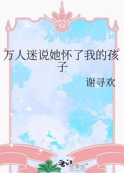 怀了万人迷情敌的孩子晋江