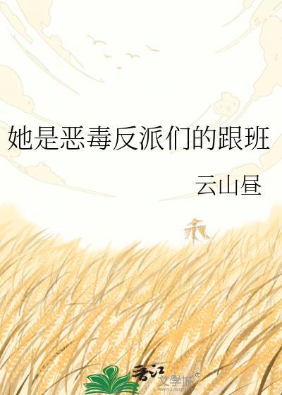 她是恶毒反派们的跟班全文免费阅读