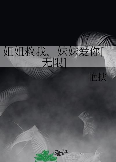 姐姐救我是什么