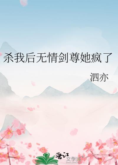杀我后无情剑尊她疯了免费阅读全文