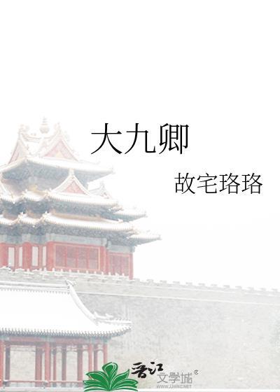 大九卿和小九卿