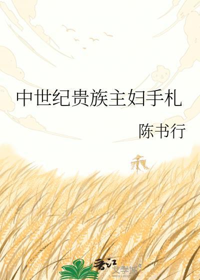 中世纪小贵族
