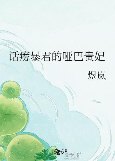 话痨暴君的哑巴贵妃txt