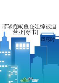 带球跑穿书