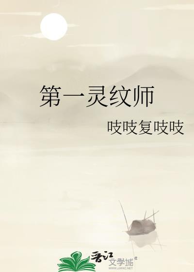 第一灵纹师免费阅读