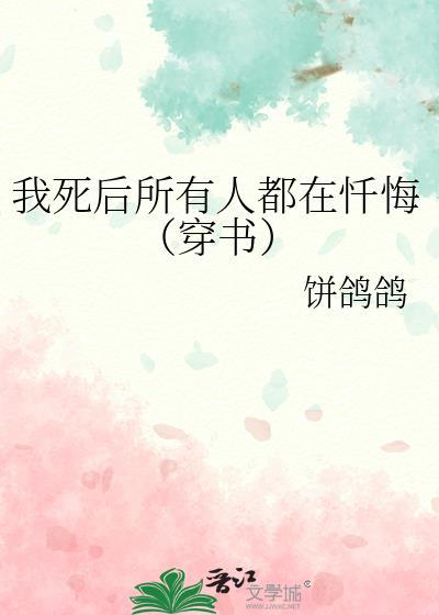 我死后所有人都在忏悔(穿书)免费