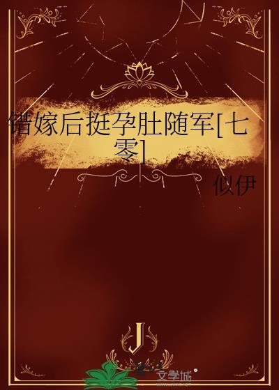 错嫁成婚全文免费阅读全文