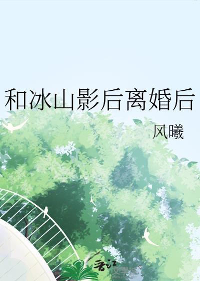 离婚后冰山影后偏执了