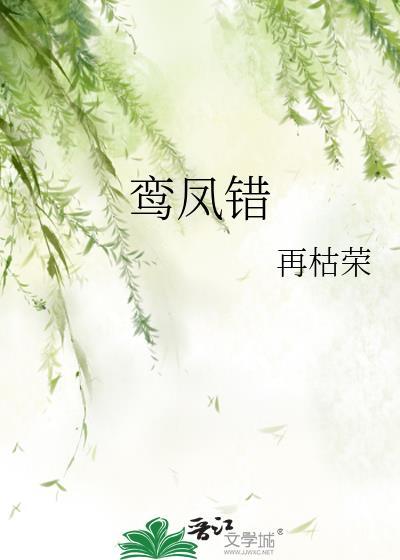 鸾凤错by再枯荣TXT