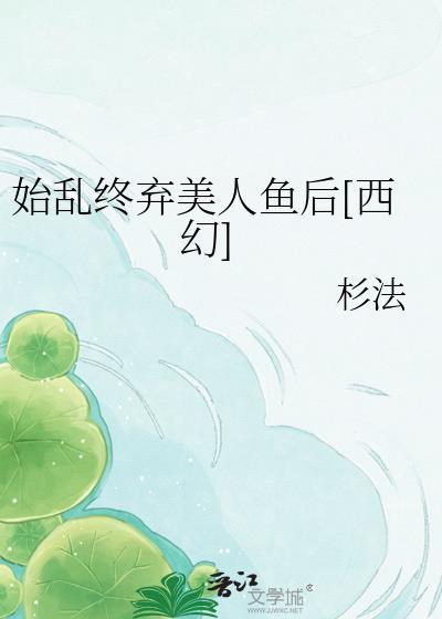 始乱终弃美人鱼后西幻