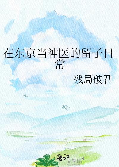 我在东京当神明刺猬猫