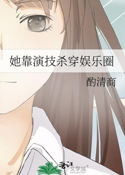 她靠演技杀穿娱乐圈百度