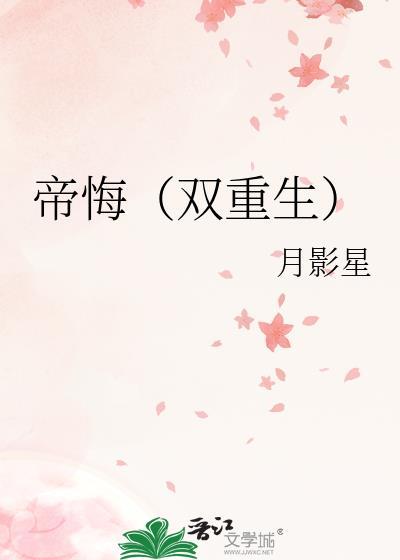 帝悔双重生月景星