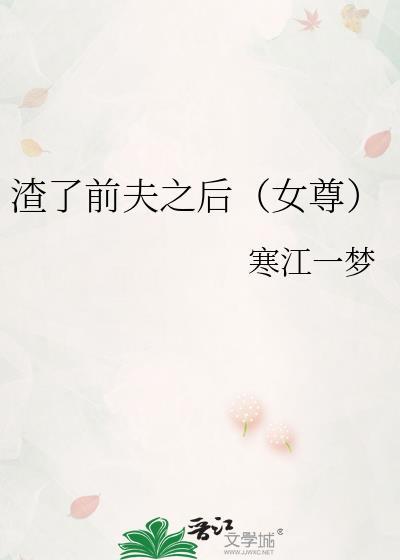 渣了前男友后他飞黄腾达了全文免费阅读