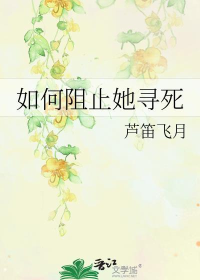 如何阻止我
