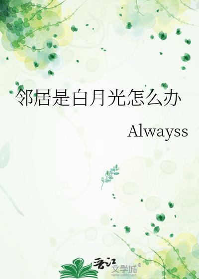 邻居是白月光怎么办晋江