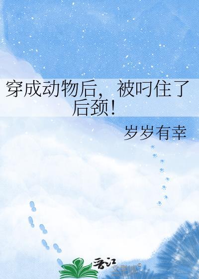 穿成动物被直播