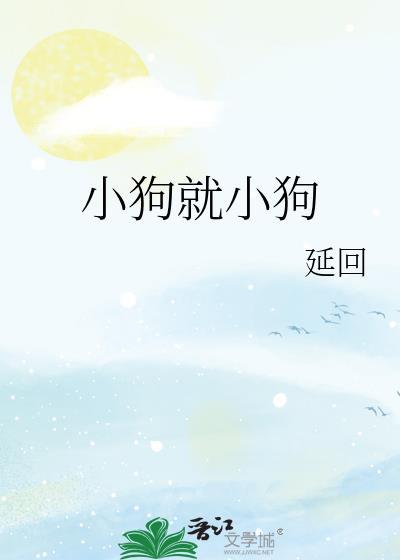 小狗就小狗 延回
