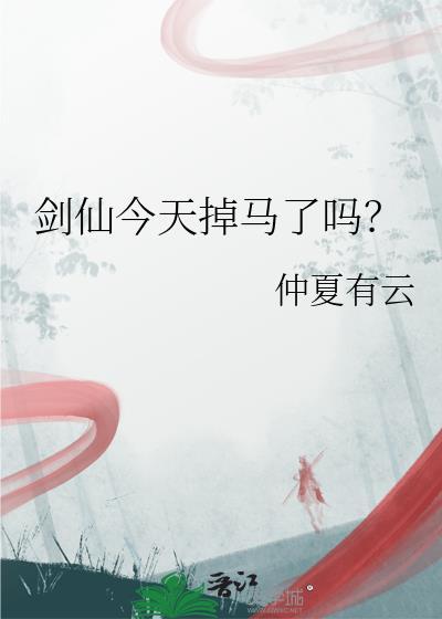 剑仙是不是凉了