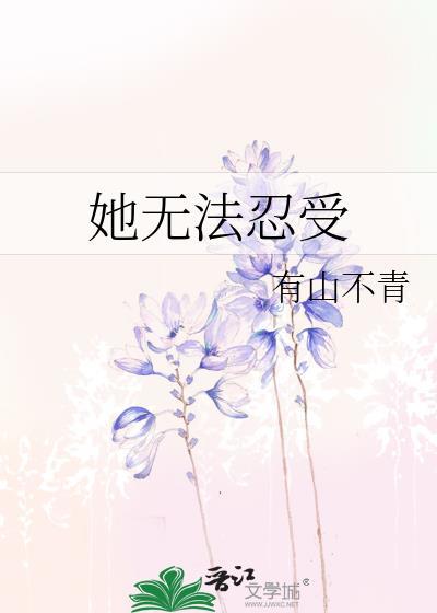 他不能忍受