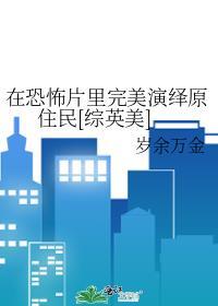 在恐怖片里完美演绎原住民by