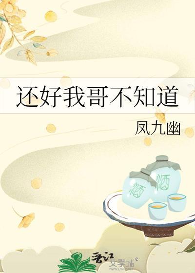 我还要 哥哥