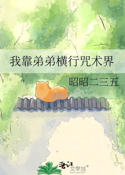 我靠弟弟横行咒术界免费