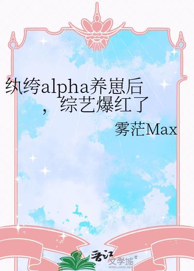 纨绔alpha养崽后综艺爆红了