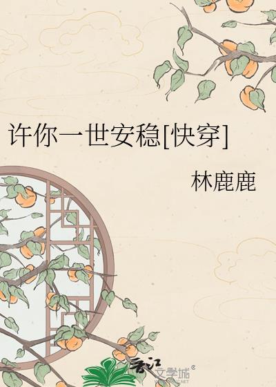 许你一世安稳快穿林鹿的