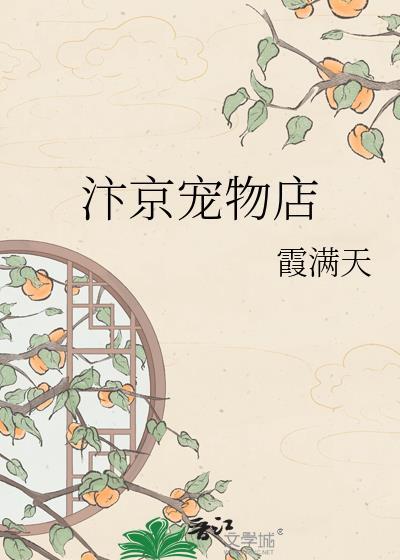 汴京宠物店by霞满天笔趣阁最新章节列