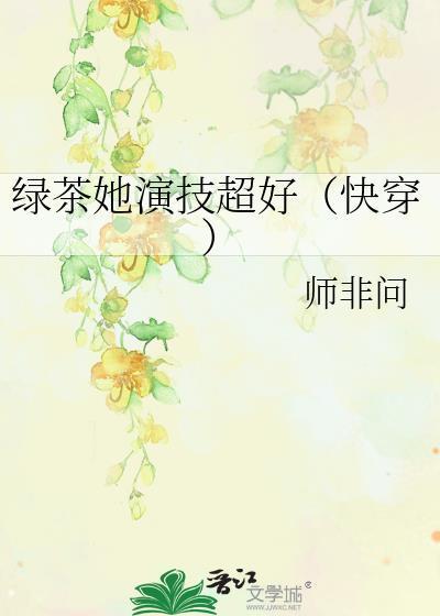 绿茶女快穿