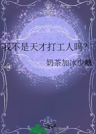 我不是天才打工人吗漫画